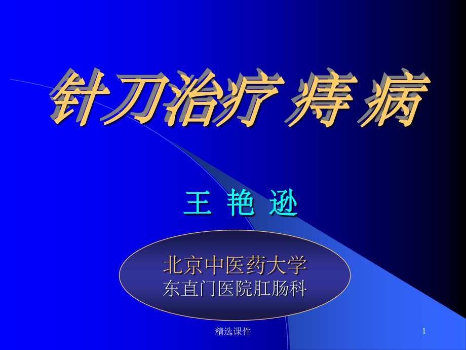 《针刀治疗痔病》.ppt_第1页