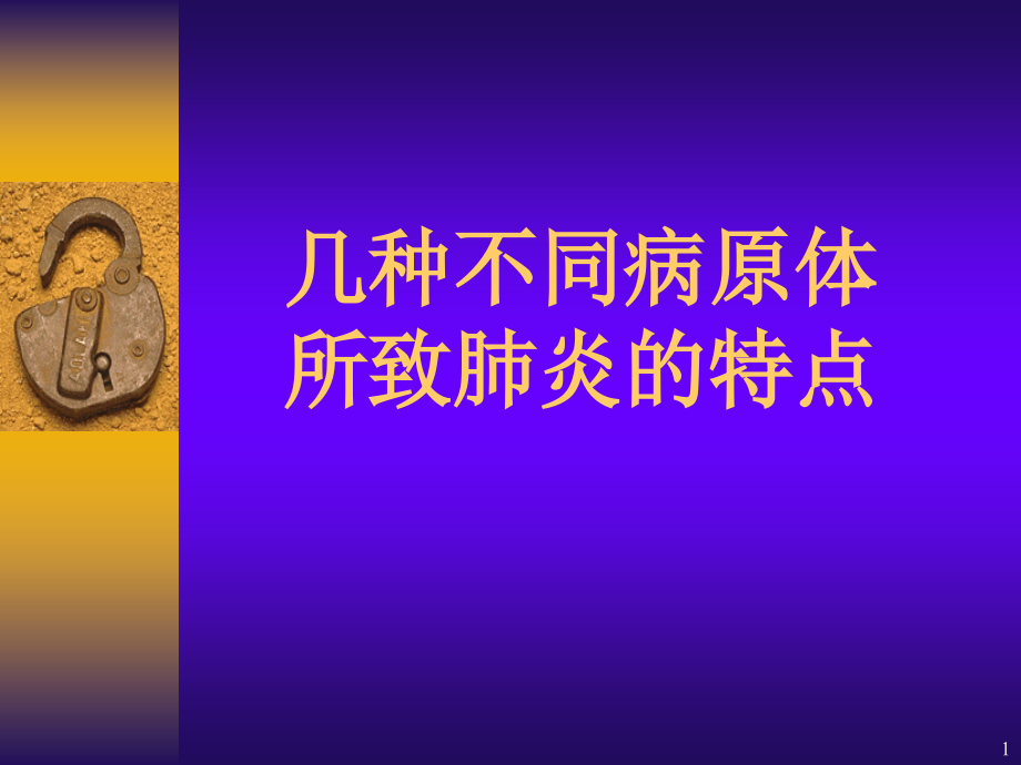 不同病原肺炎.ppt_第1页