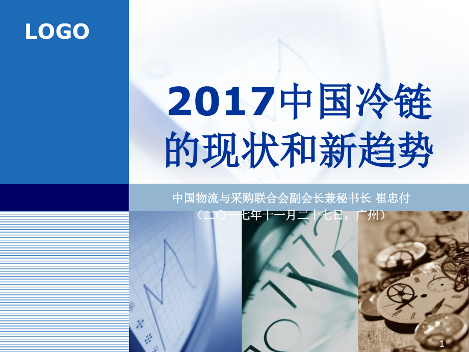 中国冷链的现状和新趋势.ppt_第1页