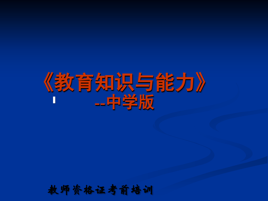 教师资格证教育教学知识与能力讲义-中学版.ppt_第1页