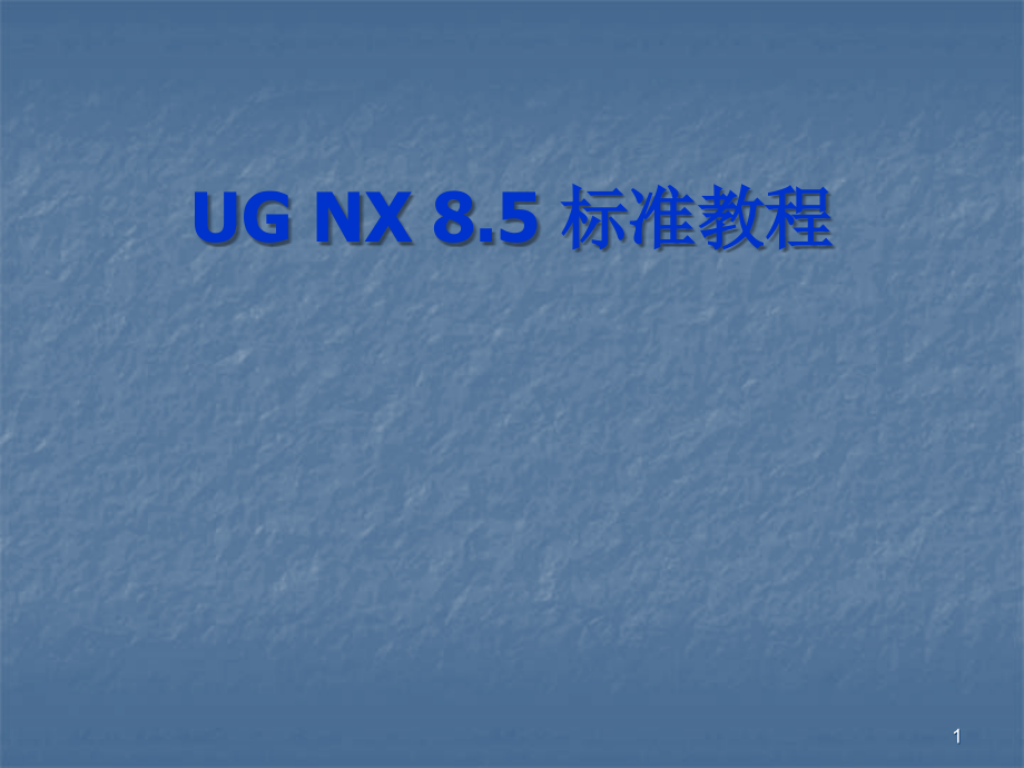 UGNX8.5标准教程.ppt_第1页