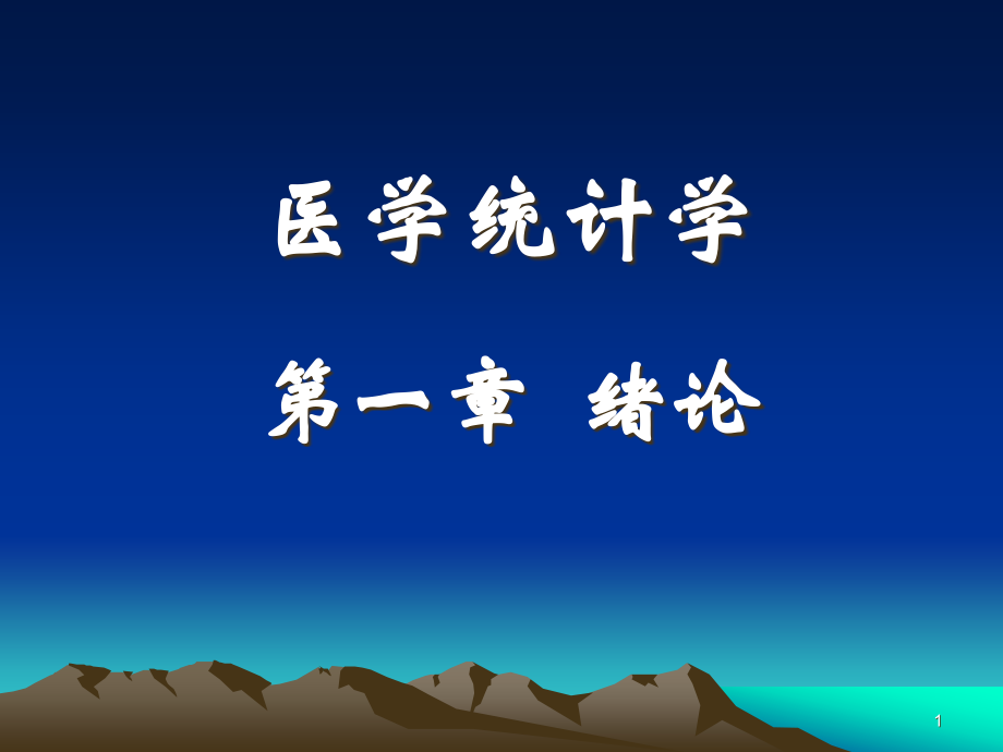 医学统计学绪论.pptx_第1页