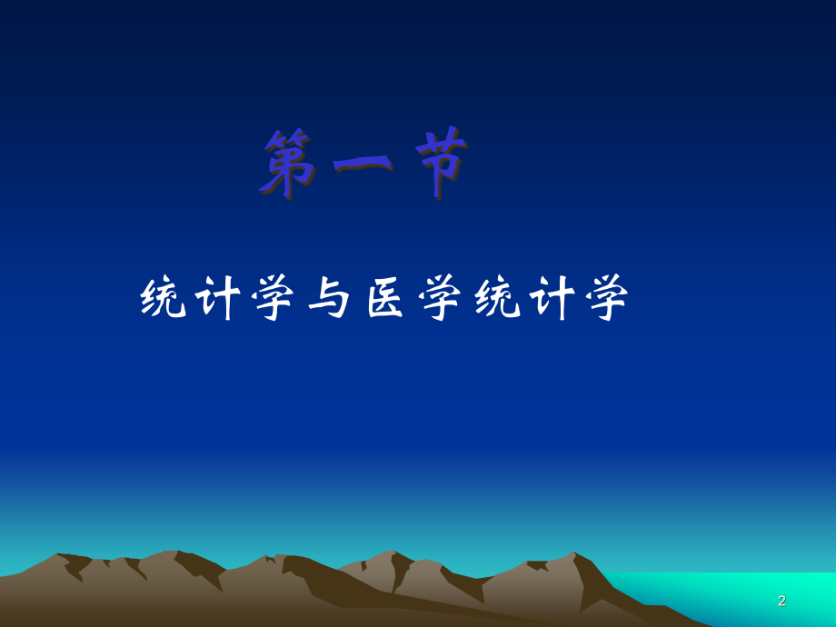 医学统计学绪论.pptx_第2页