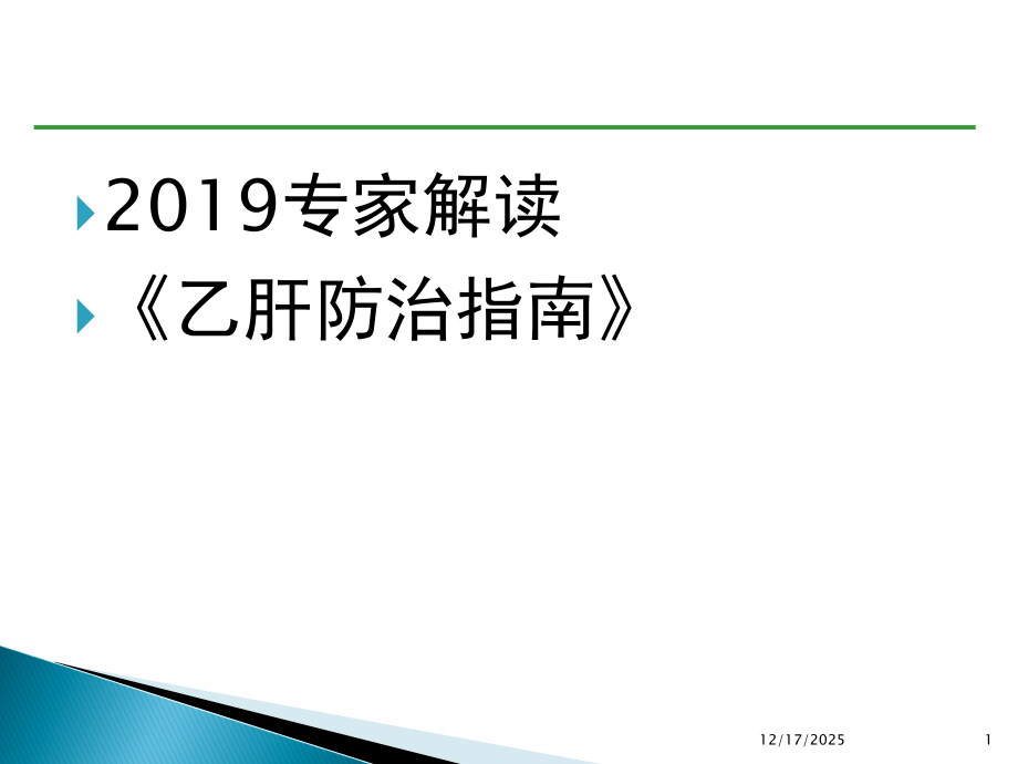 专家解读乙肝防治指南经典版共77页.ppt_第1页