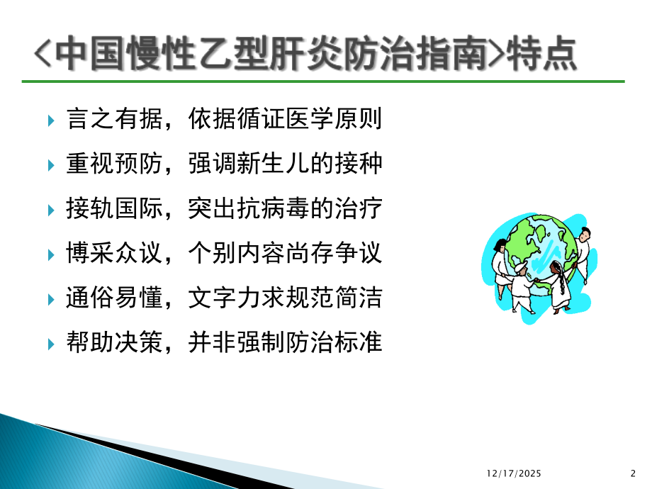 专家解读乙肝防治指南经典版共77页.ppt_第2页
