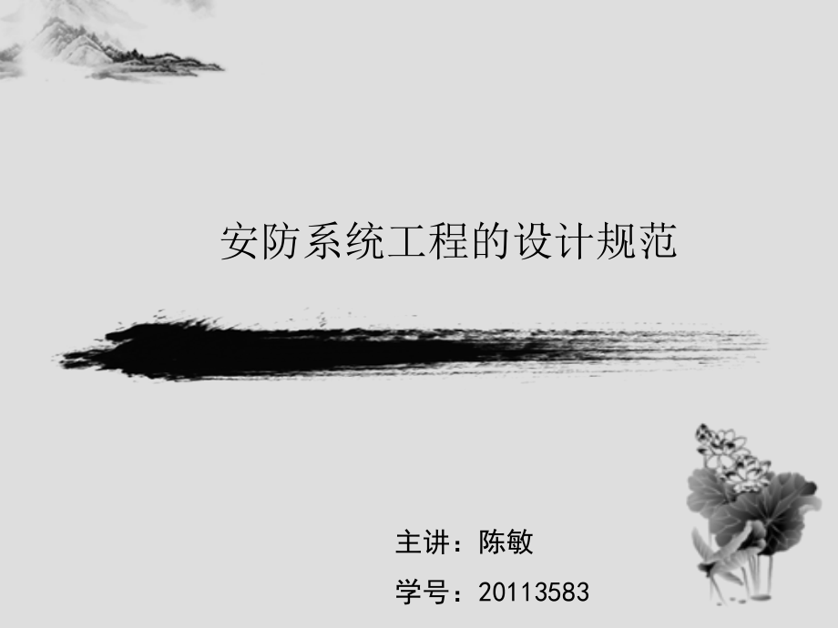 安防系统设计规范.ppt_第1页
