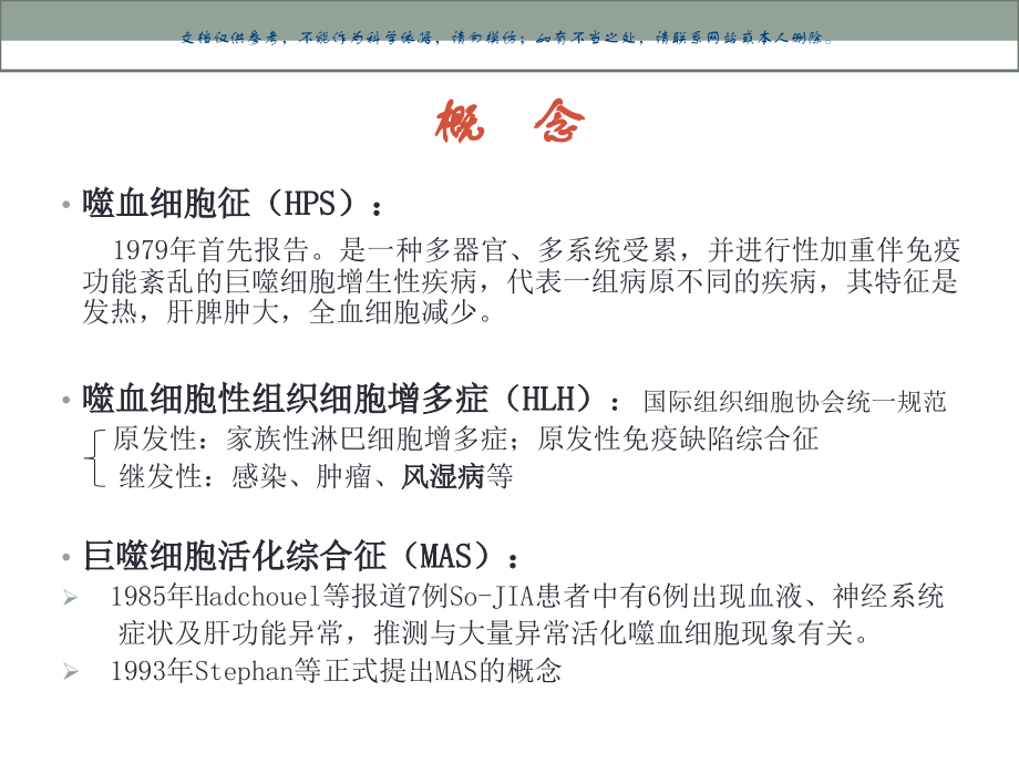 巨噬细胞活化综合征诊治进展课件.ppt_第2页