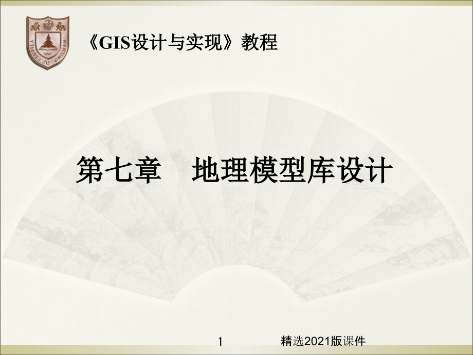 GIS设计与实现第七章--地理模型库设计.ppt_第1页