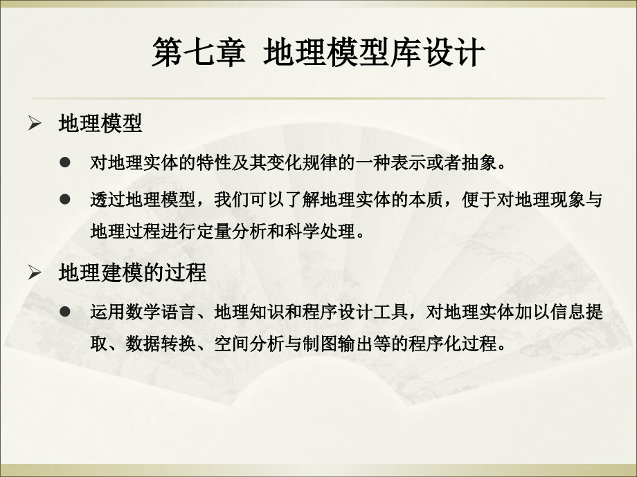 GIS设计与实现第七章--地理模型库设计.ppt_第2页