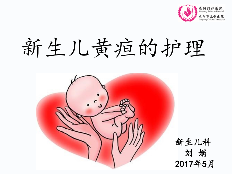 新生儿黄疸护理课件.pptx_第1页