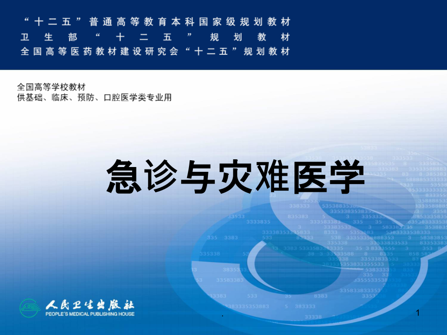 急诊与灾难医学绪论课件.ppt_第1页