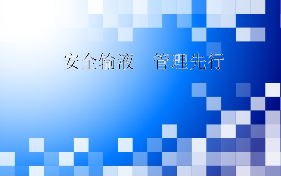 安全输液PPT医学课件.ppt_第1页