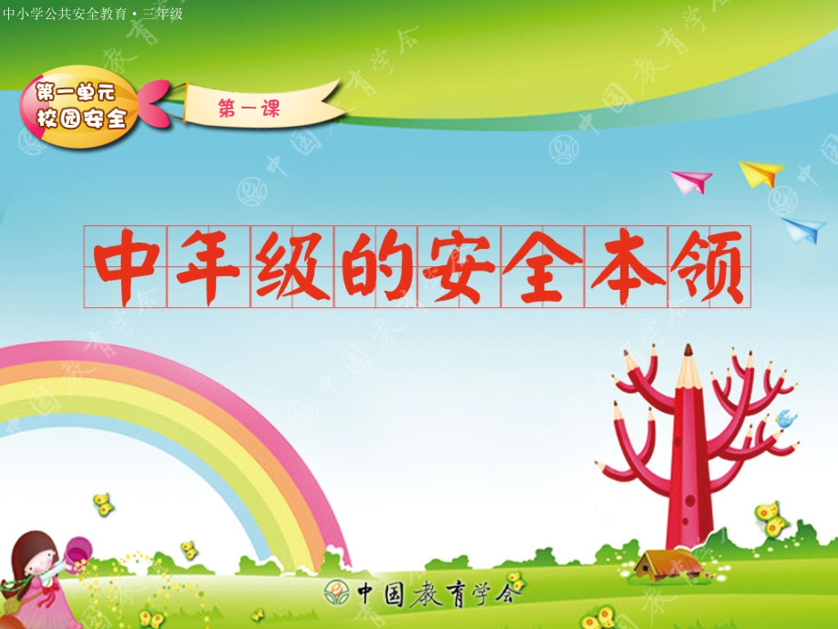 三年级安全教育课课件.ppt_第1页