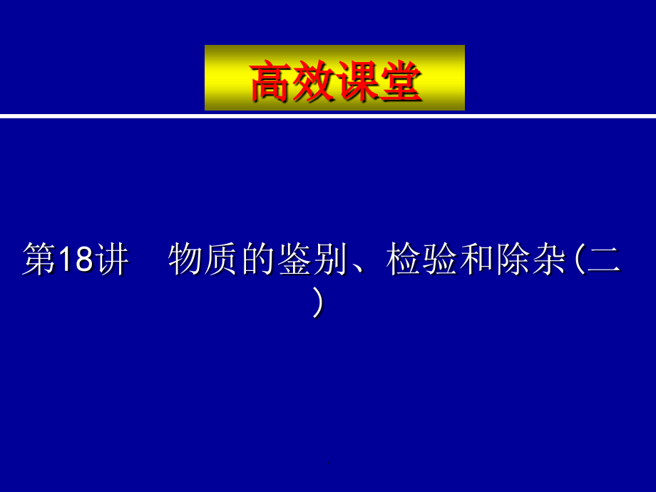 中考化学复习高效课堂第18讲物质的鉴别、检验和除杂(二).ppt_第1页