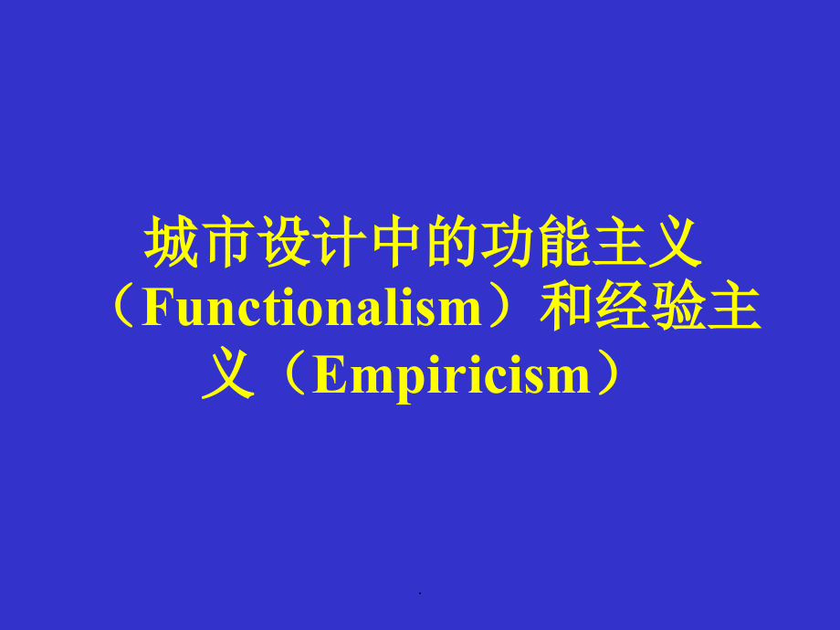 城市设计理论三d.ppt_第1页