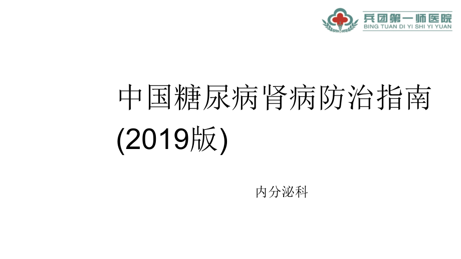 中国糖尿病肾病防治指南版.ppt_第1页