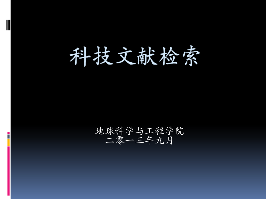 科技文献检索与科技论文写作.ppt_第1页