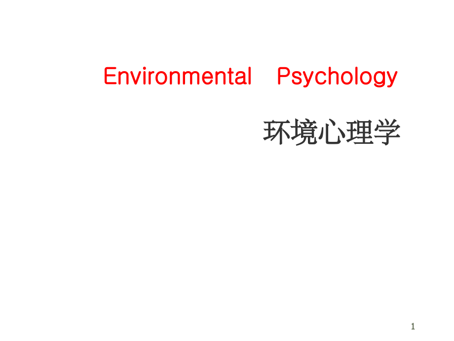 环境行为心理学完整.ppt_第1页