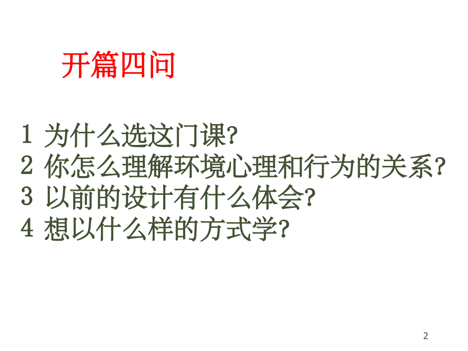 环境行为心理学完整.ppt_第2页