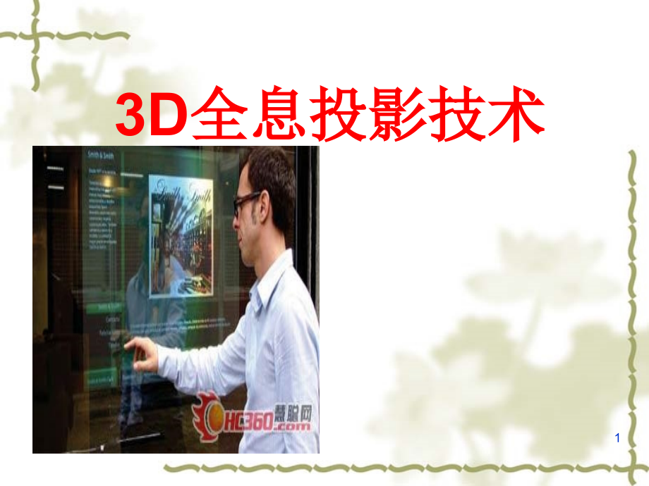 3D全息投影技术课件.ppt_第1页