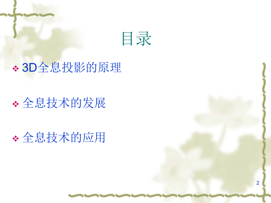 3D全息投影技术课件.ppt_第2页