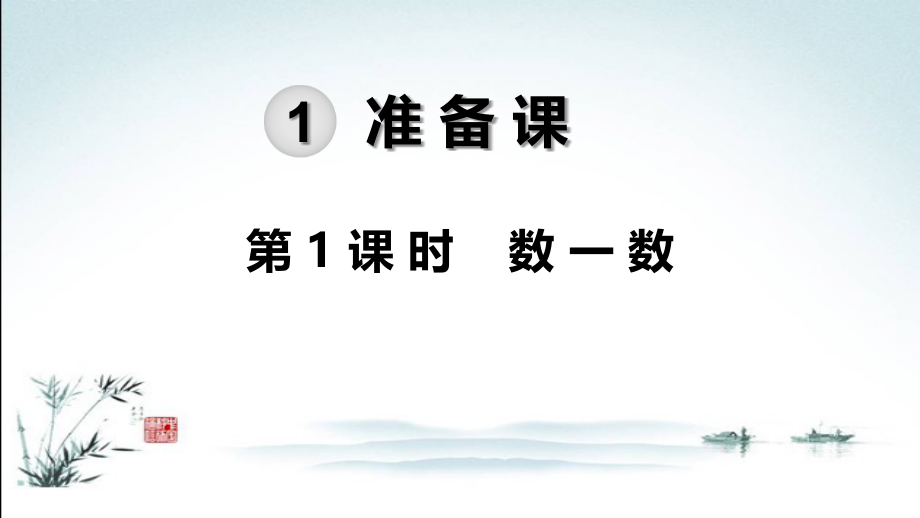 人教版一年级数学上册全册优秀课件.ppt_第2页