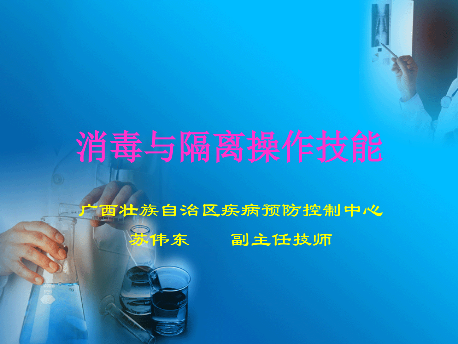 消毒与隔离操作技能PPT课件.ppt_第1页