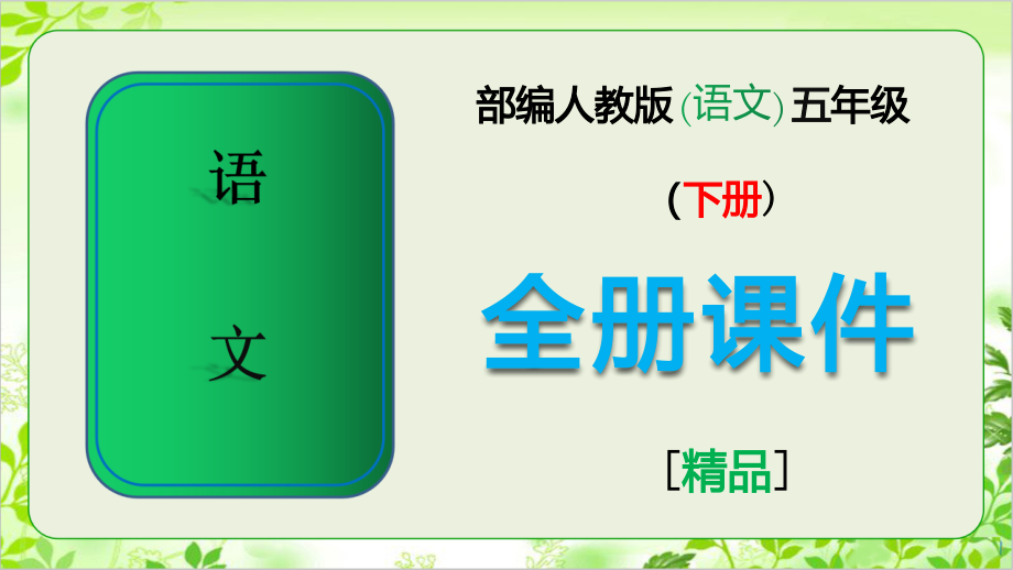 部编版语文五年级下册全册课件.ppt_第1页