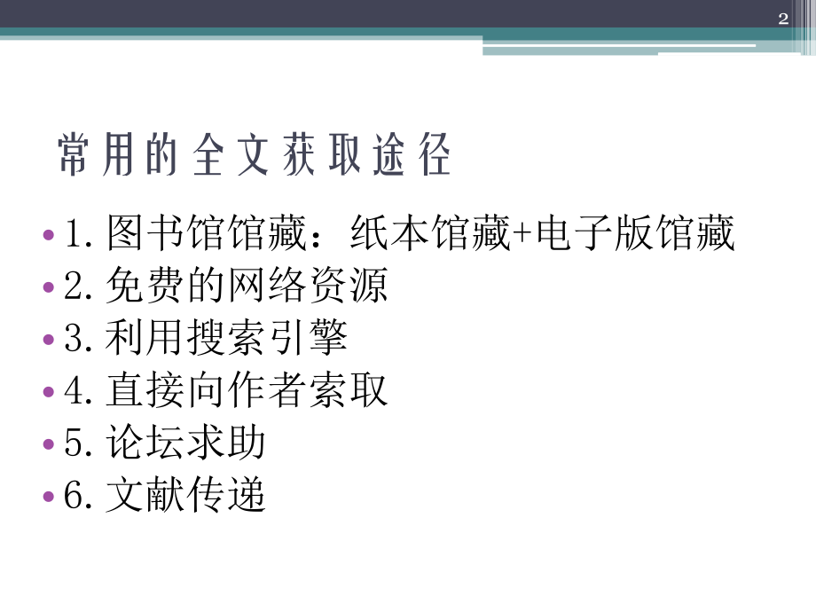 全文获取的途径.ppt_第2页