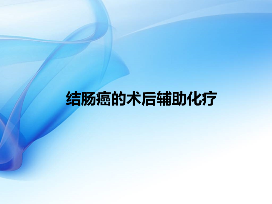 结肠癌辅助化疗课件.ppt_第1页