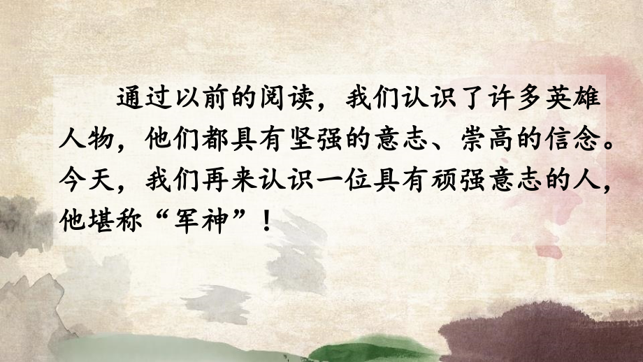统编教材部编人教版五年级下册语文11军神课件.pptx_第2页