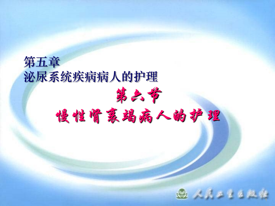 慢性肾衰竭病人的护理课件.ppt_第1页