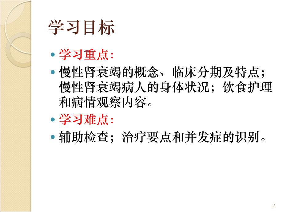 慢性肾衰竭病人的护理课件.ppt_第2页