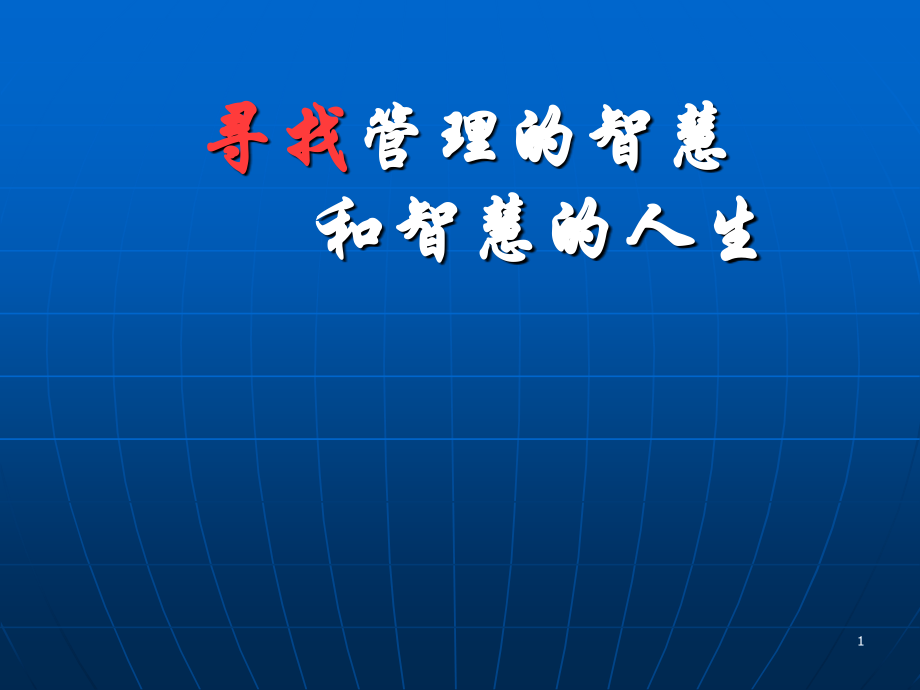学校中层副校级培训资料.ppt_第1页