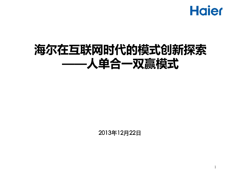 海尔人单合一双赢商业模式.ppt_第1页