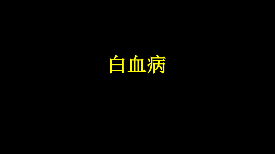 白血病(血液系统).ppt_第1页