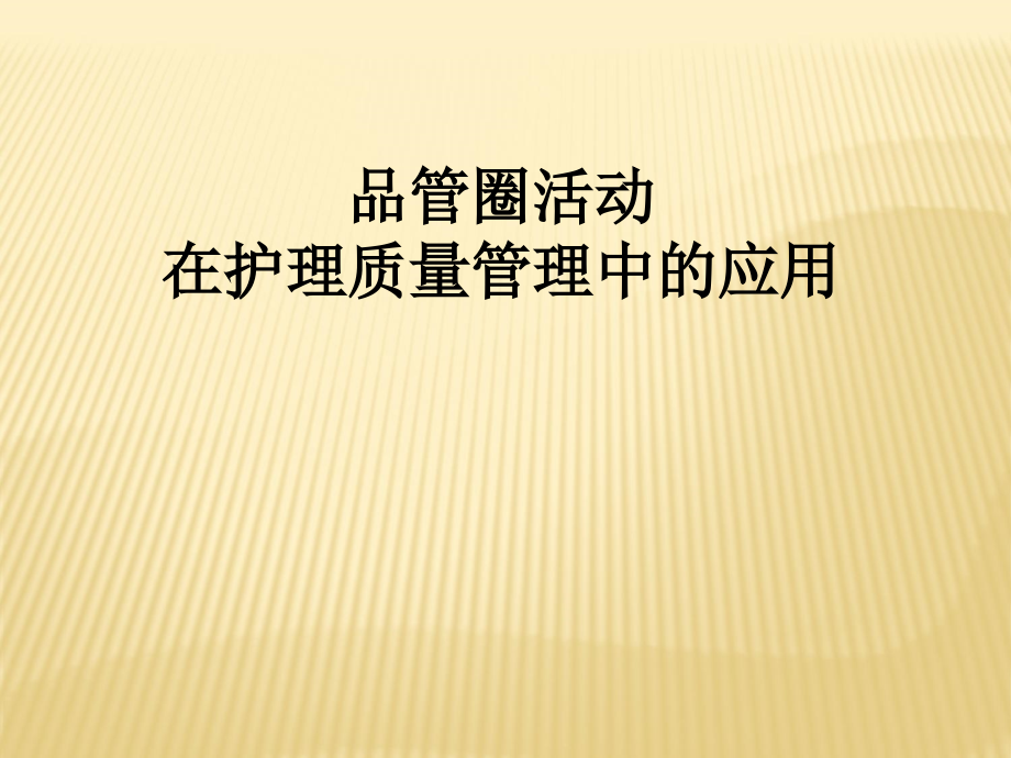 品管圈护理应用课件.ppt_第1页