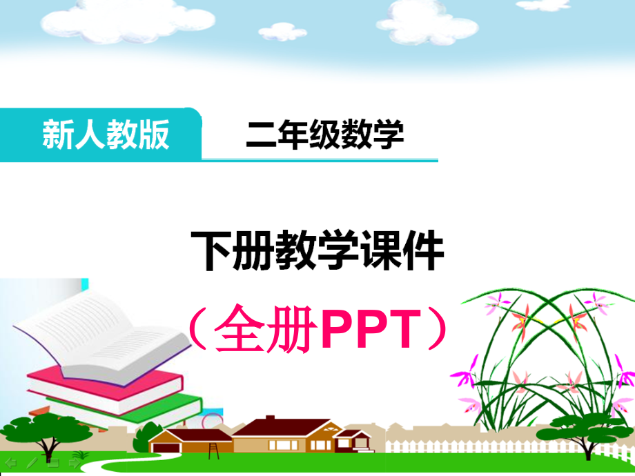 人教版数学二年级下册全册完整课件【免费】.ppt_第1页