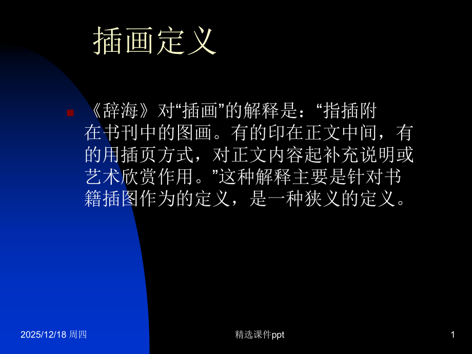 插画设计基础.ppt_第1页