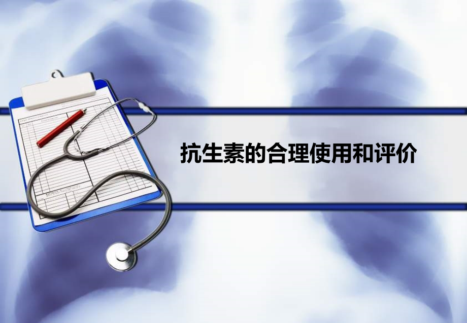 抗生素的合理使用课件.ppt_第1页