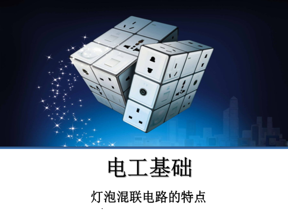 混联电路的基本规律.ppt_第1页