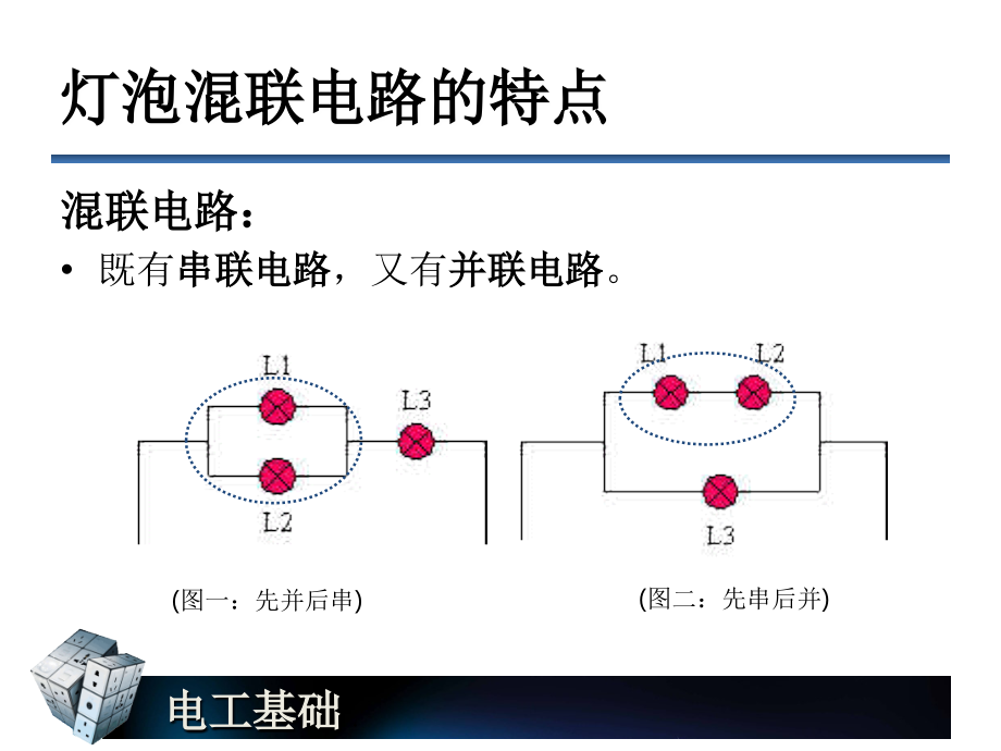 混联电路的基本规律.ppt_第2页
