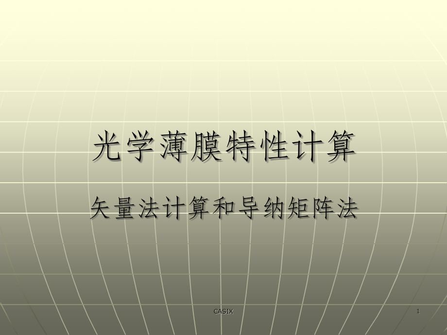 光学薄膜特性计算.ppt_第1页