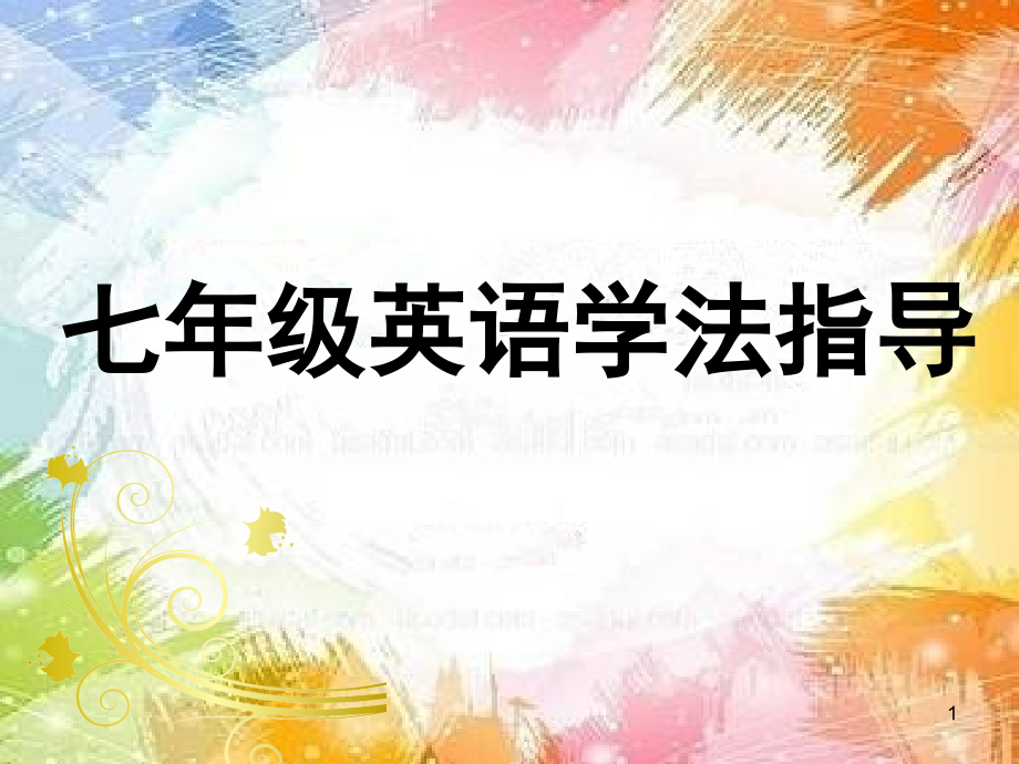 初中英语学法指导(课堂).ppt_第1页