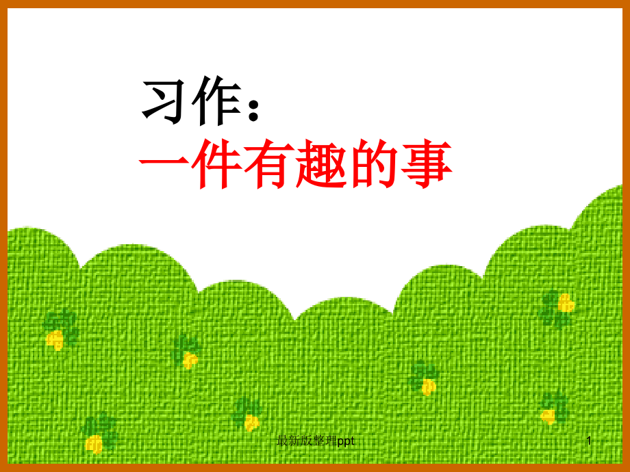 一件有趣的事.ppt_第1页