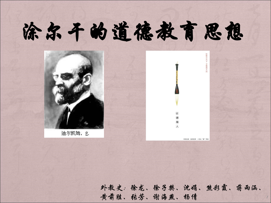 涂尔干道德教育思想.ppt_第1页
