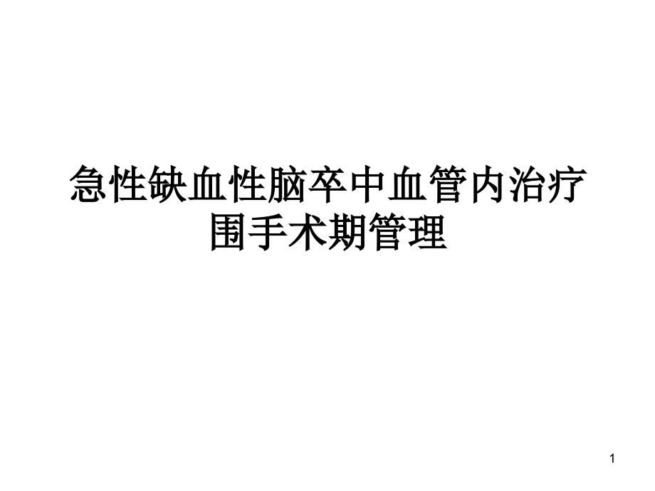 急性缺血性脑卒中血管内治疗围手术期管理.ppt_第1页