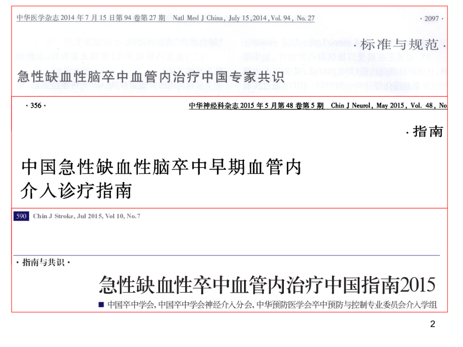 急性缺血性脑卒中血管内治疗围手术期管理.ppt_第2页
