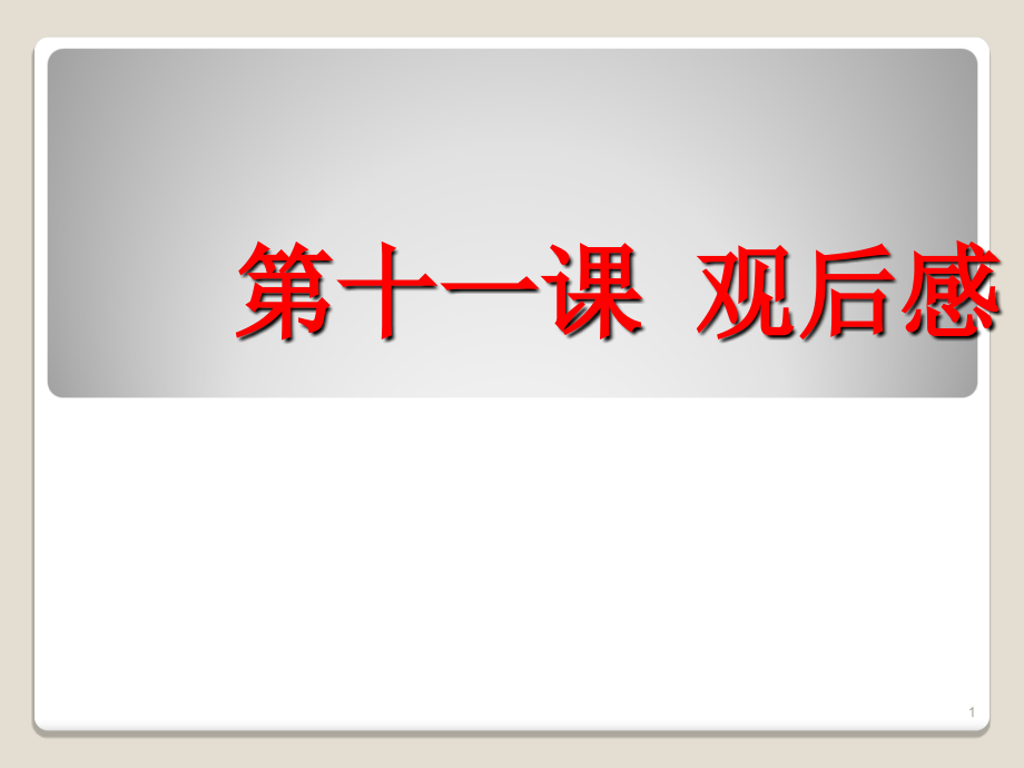观后感课件.ppt_第1页