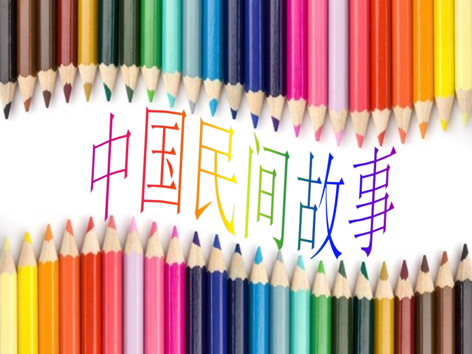 中国民间故事.ppt_第1页